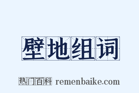 壁地组词是什么意思的图片